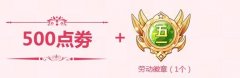QQ飞车4月新版本发布 登陆送劳动徽章