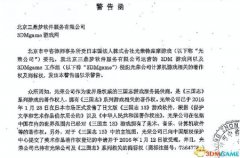 3DM自曝收到日本光荣律师函 被要求删除三国志13下载内容
