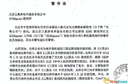 3DM自曝收到日本光荣律师函 被要求删除三国志13下载内容(图1)
