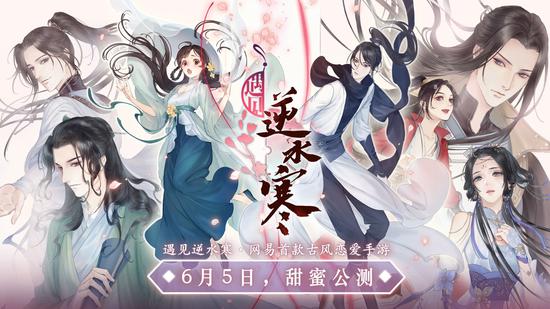 《遇见逆水寒》6月5号公测，玩家自发画同人庆祝(图1)