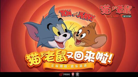 猫鼠狂欢儿童节《猫和老鼠》官方手游掀追逃狂潮(图1)