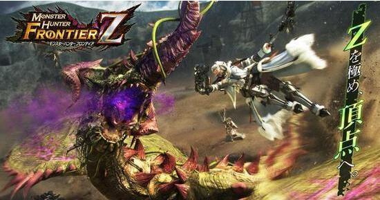 《怪物猎人边境Z》宣布停运 网游版MH全部灭绝