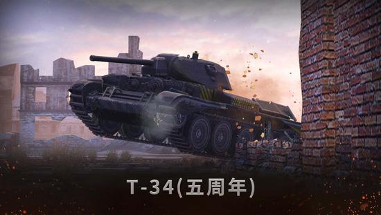 T-34（五周年）