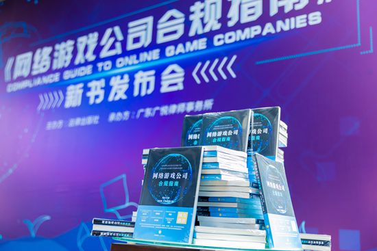 《网络游戏公司合规指南》新书发布会于北京成功举办(图2)
