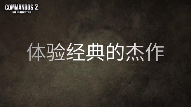 《盟军敢死队2：HD》中文宣传片公开(图1)