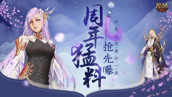 冲鸭！《魔域》周年庆典猛料抢先曝，周日许愿大奖最后一波(图1)