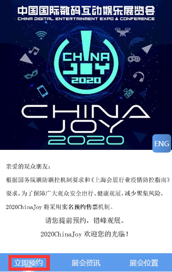 2020年第十八届ChinaJoy预约购票通道开启！(图2)