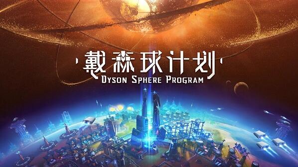 国产独立科幻游戏《戴森球计划》现已公开Steam页面 即将参加东京(图1)