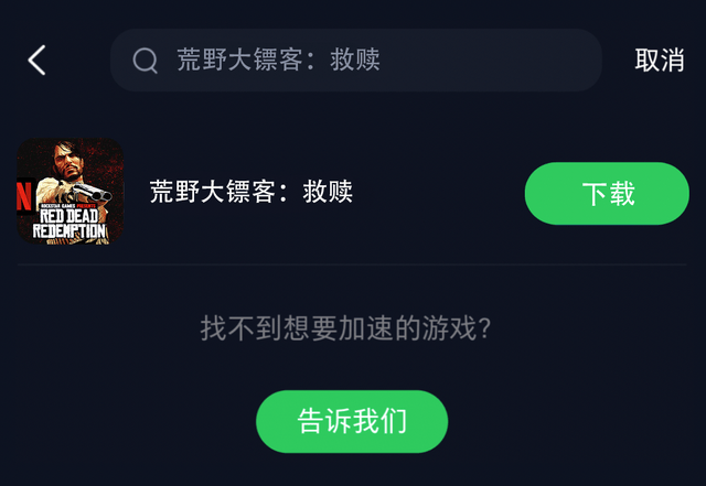 荒野大镖客救赎手游ios安卓获取教程,一键解决卡顿延迟网络问题 (图4) 荒野大镖客救赎手游ios安卓获取教程,一键解决卡顿延迟网络问题 (图4)