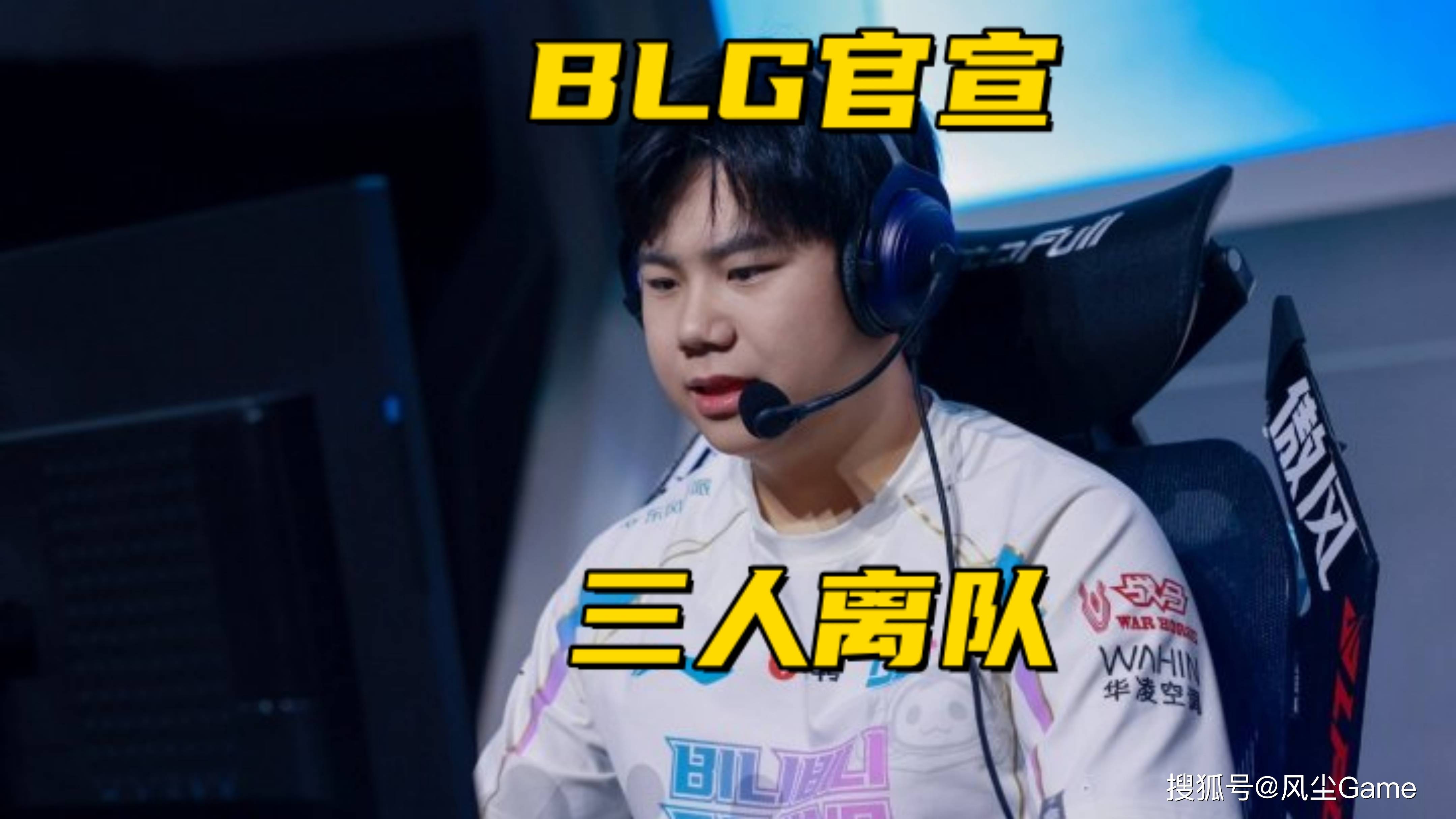 BLG同时宣布3人离队!官方公布德杯赛制:决胜局无BP盲选英雄(图6) BLG同时宣布3人离队!官方公布德杯赛制:决胜局无BP盲选英雄(图6)